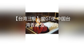 【台湾三级】魔GT使 中国台湾香港.爱情肉肉