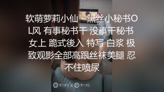 软萌萝莉小仙 - 黑丝小秘书OL风 有事秘书干 没事干秘书 女上 跪式後入 特写 白浆 极致观影全部高跟丝袜美腿 忍不住喷尿