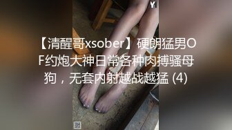 【清醒哥xsober】硬朗猛男OF约炮大神日常各种肉搏骚母狗，无套内射越战越猛 (4)