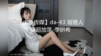 【大象传媒】da-43 背德人妻超放荡-季妍希