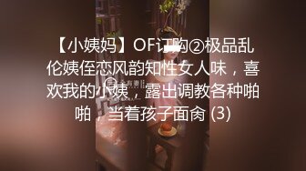 【小姨妈】OF订购②极品乱伦姨侄恋风韵知性女人味，喜欢我的小姨，露出调教各种啪啪，当着孩子面肏 (3)