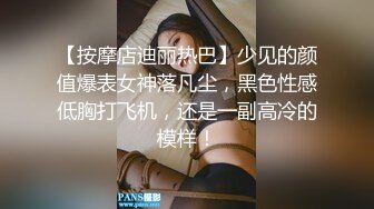 【按摩店迪丽热巴】少见的颜值爆表女神落凡尘，黑色性感低胸打飞机，还是一副高冷的模样！