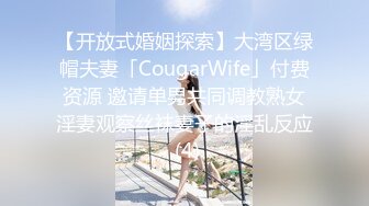 【开放式婚姻探索】大湾区绿帽夫妻「CougarWife」付费资源 邀请单男共同调教熟女淫妻观察丝袜妻子的淫乱反应 (4)