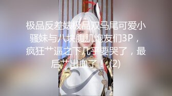 极品反差婊极品双马尾可爱小骚妹与八块腹肌炮友们3P，疯狂艹逼之下几乎要哭了，最后艹出血了！ (2)