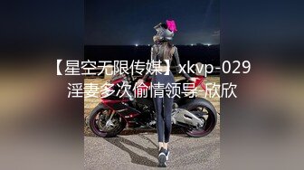 【星空无限传媒】xkvp-029 淫妻多次偷情领导-欣欣