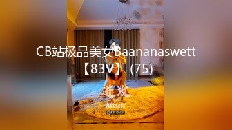 CB站极品美女Baananaswett【83V】 (75)