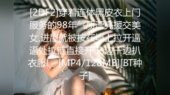 [2DF2]穿着连体黑皮衣上门服务的98年气质漂亮援交美女,进屋就被按在墙上拉开逼逼处拉链直接开干,边干边扒衣服! - [MP4/128MB][BT种子]