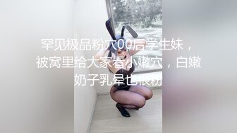 罕见极品粉穴00后学生妹，被窝里给大家看小嫩穴，白嫩奶子乳晕也很粉