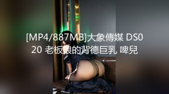 [MP4/887MB]大象傳媒 DS020 老板娘的背德巨乳 啤兒