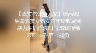 【真实搭讪带回家】极品00后豪乳美女新女主年终收尾炮 暴力抽插淫浪叫 无套爆操嫩穴射一身 第一视角