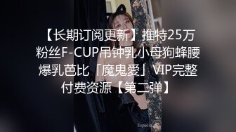 【长期订阅更新】推特25万粉丝F-CUP吊钟乳小母狗蜂腰爆乳芭比「魔鬼愛」VIP完整付费资源【第二弹】