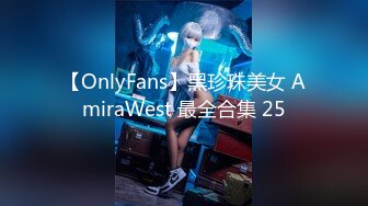 【OnlyFans】黑珍珠美女 AmiraWest 最全合集 25