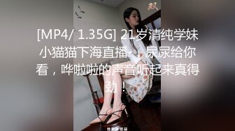 [MP4/ 1.35G] 21岁清纯学妹小猫猫下海直播-，尿尿给你看，哗啦啦的声音听起来真得劲！