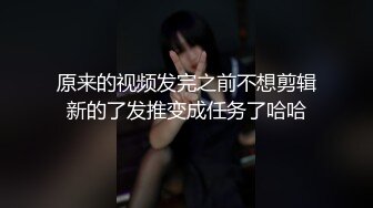 原来的视频发完之前不想剪辑新的了发推变成任务了哈哈