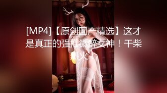 【葡萄皮】核弹！校花女神~20小时宿舍大秀~这身材绝了~喷血强推~美妙尤物 (3)