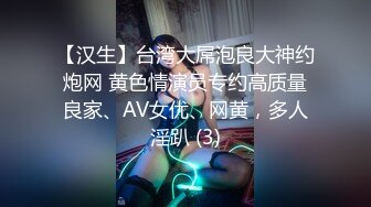 【汉生】台湾大屌泡良大神约炮网 黄色情演员专约高质量良家、AV女优、网黄，多人淫趴 (3)