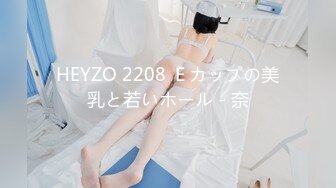 HEYZO 2208 Ｅカップの美乳と若いホール - 奈