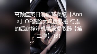 高颜值英日混血TS美妖「Anna」OF露脸大尺度私拍 行走的后庭榨汁机精液提取器【第二弹】 (3)