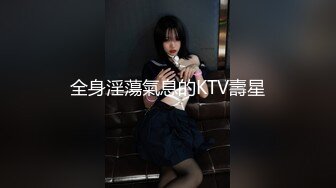 全身淫蕩氣息的KTV壽星