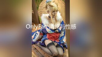 OnlyFan 清纯与性感