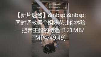 【新片速遞】&nbsp;&nbsp;同时调教俩个姐妹花让你体验一把帝王般的待遇 [121MB/MP4/49:49]