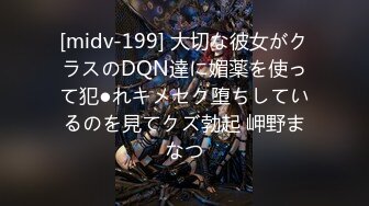 [midv-199] 大切な彼女がクラスのDQN達に媚薬を使って犯●れキメセク堕ちしているのを見てクズ勃起 岬野まなつ