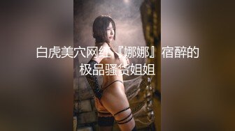 白虎美穴网红『娜娜』宿醉的极品骚货姐姐