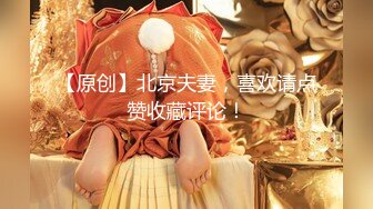 完美的巨乳女神 假阳具自慰【蜜桃臀娇娇】约炮友啪啪【190v】 (111)