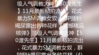 ★☆《震撼精品核弹》★☆顶级人气调教大神【50渡先生】11月最新私拍流出，花式暴力SM调教女奴，群P插针喝尿露出各种花样《震撼精品核弹》顶级人气调教大神【50渡先生】11月最新私拍流出，花式暴力SM调教女奴，群P插针喝尿露出各种花样  (4)