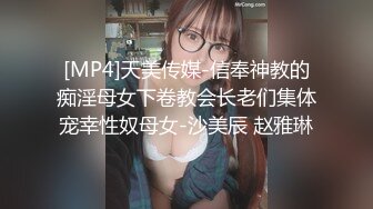 [MP4]天美传媒-信奉神教的痴淫母女下卷教会长老们集体宠幸性奴母女-沙美辰 赵雅琳