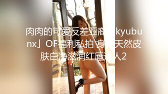 肉肉的可爱反差亚裔「kyubunx」OF福利私拍 身材天然皮肤白净滋润红唇诱人2