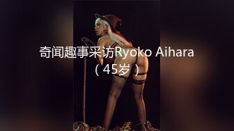 奇闻趣事采访Ryoko Aihara（45岁）