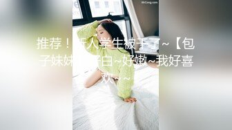 推荐！新人学生被干了~【包子妹妹】好白~好嫩~我好喜欢~~