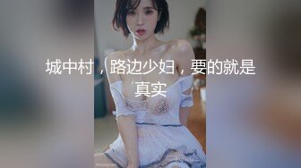 城中村，路边少妇，要的就是真实