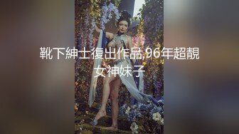 靴下紳士復出作品,96年超靚女神妹子