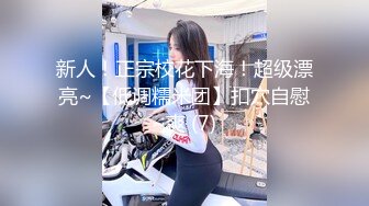 新人！正宗校花下海！超级漂亮~【低调糯米团】扣穴自慰~爽 (7)