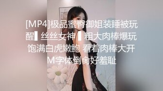 [MP4]极品蜜臀御姐装睡被玩醒▌丝丝女神 ▌粗大肉棒爆玩饱满白虎嫩鲍 看着肉棒大开M字体倒肏好羞耻