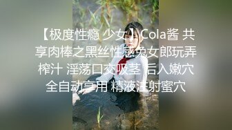 【极度性瘾 少女】Cola酱 共享肉棒之黑丝性感兔女郎玩弄榨汁 淫荡口交吸茎 后入嫩穴全自动享用 精液注射蜜穴