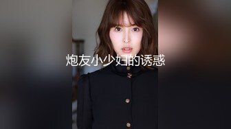 炮友小少妇的诱惑