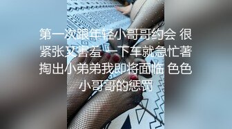 第一次跟年轻小哥哥约会 很紧张又害羞 一下车就急忙著掏出小弟弟我即将面临 色色小哥哥的惩罚