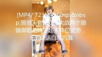 [MP4/ 723M]&nbsp;&nbsp;猥琐头套男双飞大战两个眼镜御姐范妹子超多体位姿势，无套操逼白浆四溅