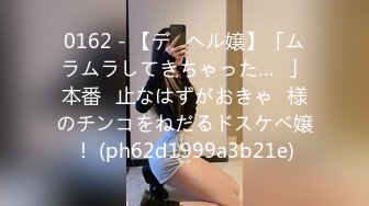 0162 - 【デ◯ヘル嬢】「ムラムラしてきちゃった…♡」本番◯止なはずがおきゃ◯様のチンコをねだるドスケベ嬢！ (ph62d1999a3b21e)