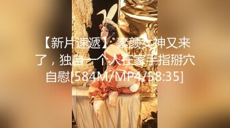 【新片速遞】 素颜女神又来了，独自一个人在家手指掰穴自慰[584M/MP4/58:35]