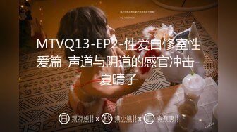 MTVQ13-EP2-性爱自修室性爱篇-声道与阴道的感官冲击-夏晴子