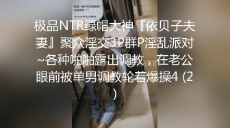 极品NTR绿帽大神『依贝子夫妻』聚众淫交3P群P淫乱派对~各种啪啪露出调教，在老公眼前被单男调教轮着爆操4 (2)