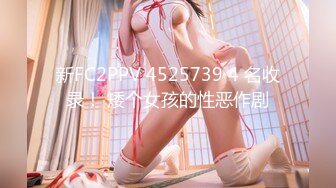 新FC2PPV 4525739 4 名收录！ 矮个女孩的性恶作剧