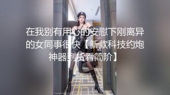 在我别有用心的安慰下刚离异的女同事很快【新款科技约炮神器到货看简阶】