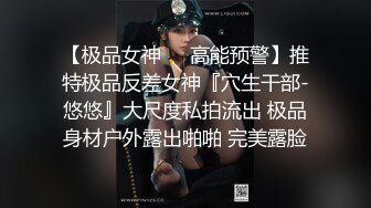 【极品女神❤️高能预警】推特极品反差女神『穴生干部-悠悠』大尺度私拍流出 极品身材户外露出啪啪 完美露脸