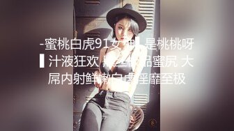 -蜜桃白虎91女神▌是桃桃呀▌汁液狂欢 黑丝极品蜜尻 大屌内射鲜嫩白虎淫靡至极