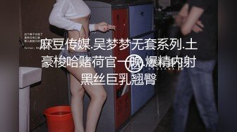 麻豆传媒.吴梦梦无套系列.土豪梭哈赌荷官一晚.爆精内射黑丝巨乳翘臀